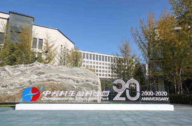 中关村生命科学园