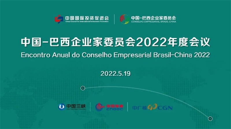 投促中国受邀参加中国-巴西企业家委员会2022年度会议