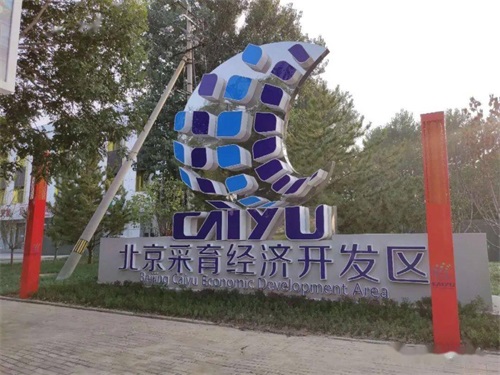 北京采育经济开发区介绍