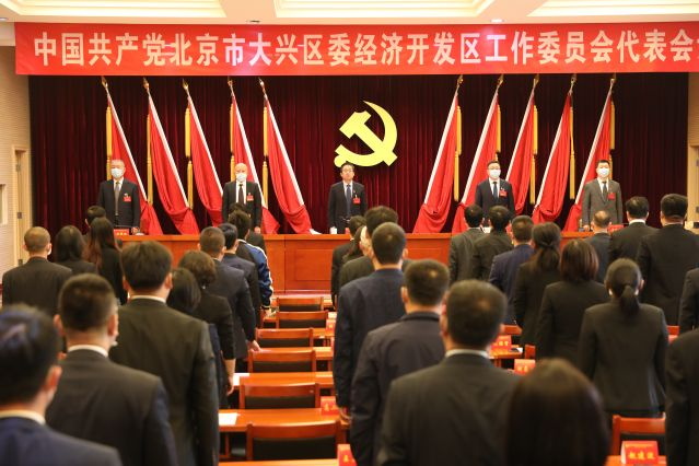 中国共产党北京市大兴区委经济开发区工作委员会代表会议胜利召开