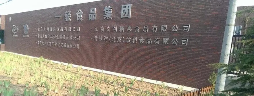 北京一轻食品集团有限公司