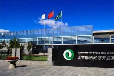 北京雁栖经济开发区介绍