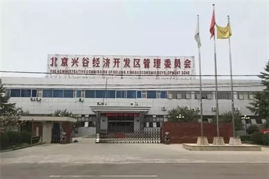 北京兴谷经济开发区介绍