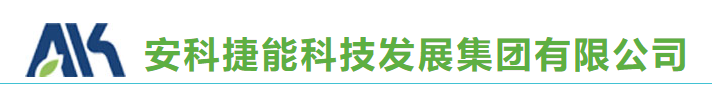 安科捷能科技发展集团有限公司