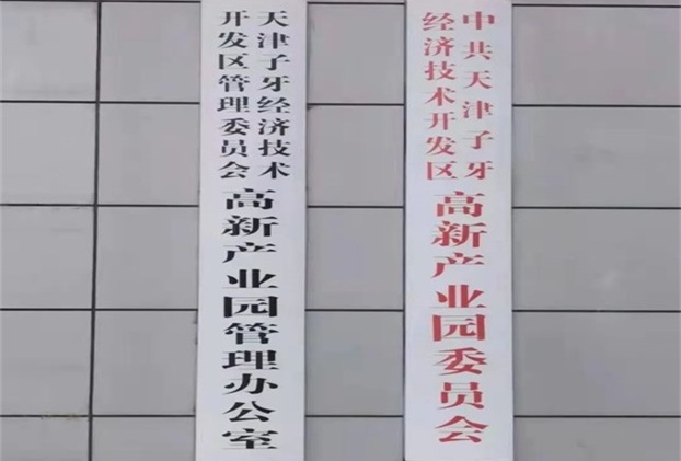静海经济开发区