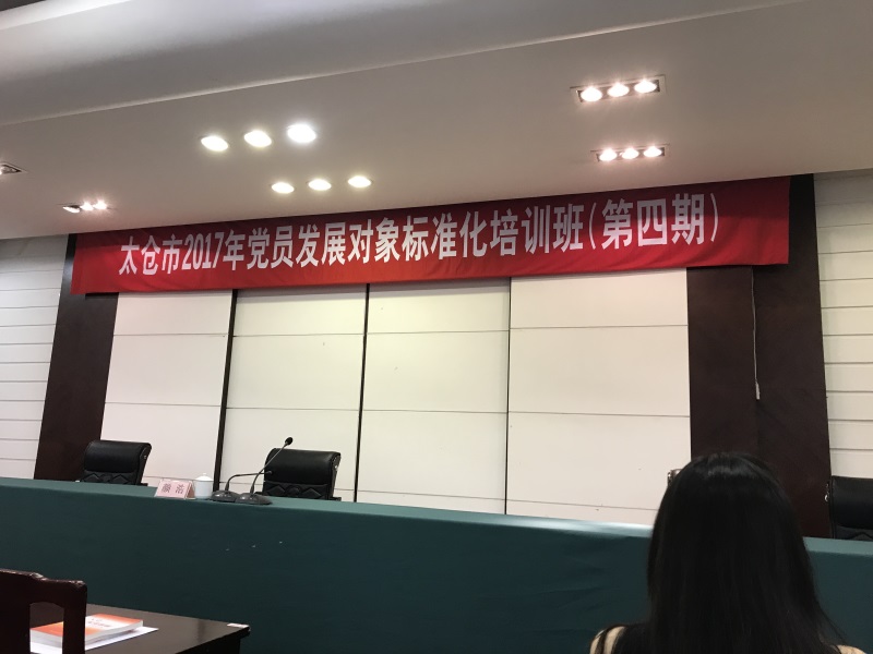 投促中国受邀参加江苏省太仓市2017年党员发展对象标准化培训班