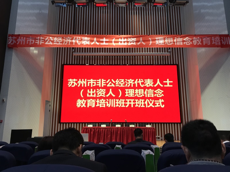 投促中国受邀参加江苏省苏州市非公经济代表人士理想信念教育培训班开班仪式