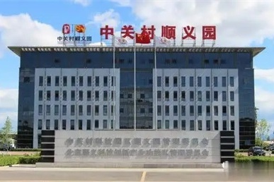中关村科技园顺义园介绍