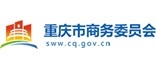 重庆市商务委
