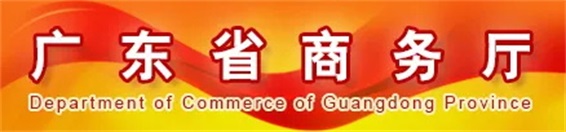 广东省商务厅