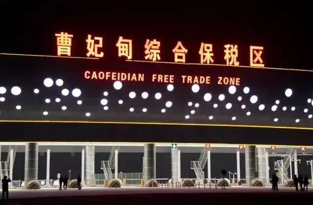 曹妃甸综合保税区