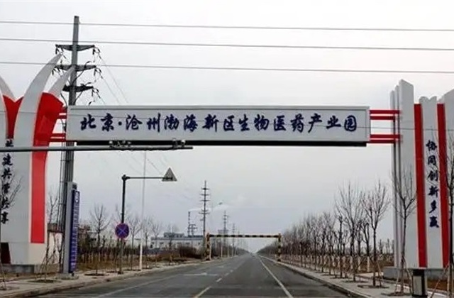 渤海新区生物医药产业园