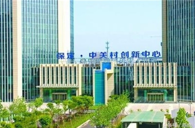 保定中关村创新中心