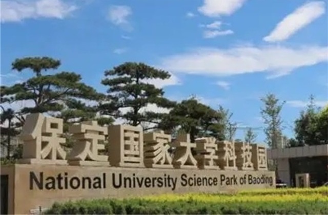 保定国家大学科技园