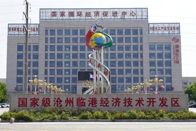 沧州临港经济技术开发区介绍