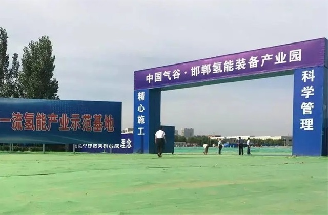 邯郸氢能装备产业园
