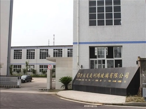 重庆友友利鸿玻璃有限公司
