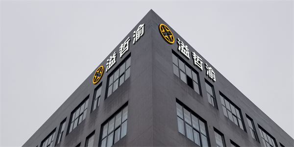 重庆溢哲渝科技有限公司