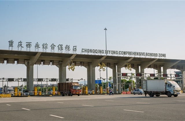 重庆西永综合保税区