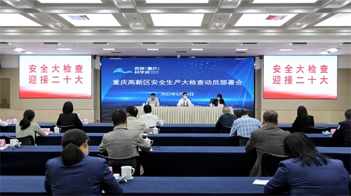 重庆高新区召开安全生产大检查动员部署会