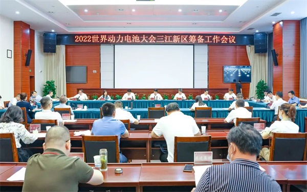 三江新区召开2022世界动力电池大会筹备工作会