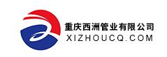 重庆西洲管业有限公司