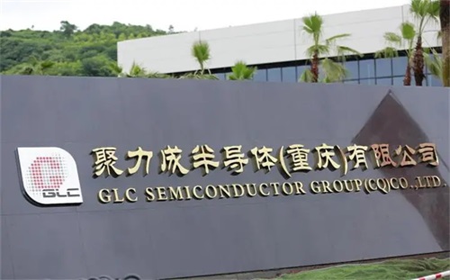 聚力成半导体（重庆）有限公司