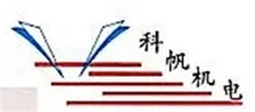 重庆市科帆机电设备有限公司