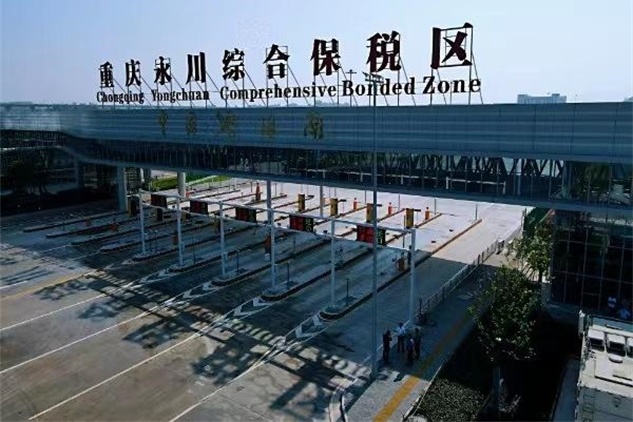 重庆永川综合保税区