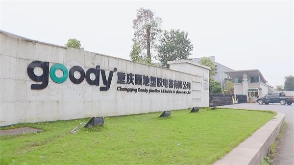 重庆顾地塑胶电器有限公司
