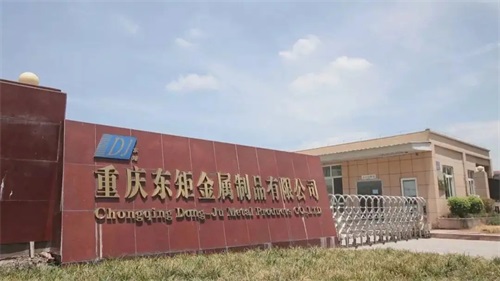 重庆东矩金属制品有限公司