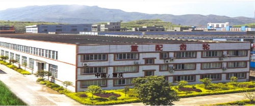 綦江重配齿轮有限公司