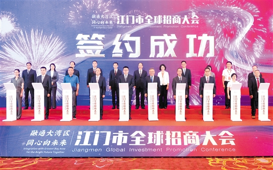 江门市全球招商大会在香港澳门江门三地同步开启