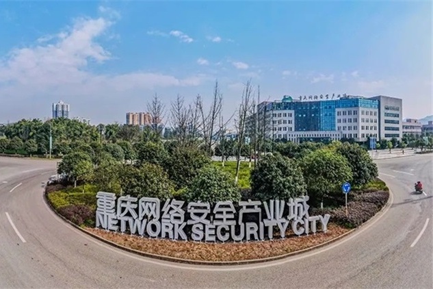 合川网络安全产业城