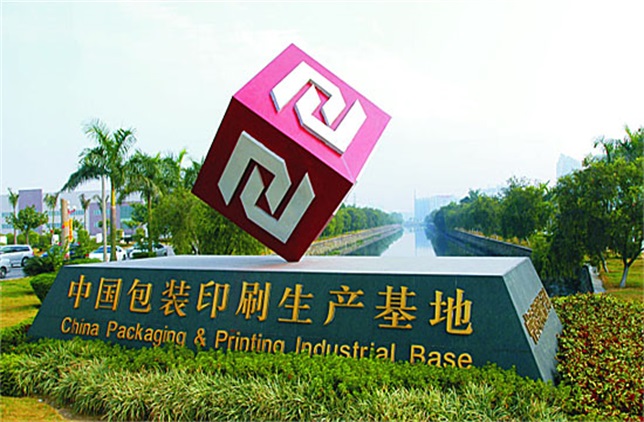 中国包装印刷生产基地