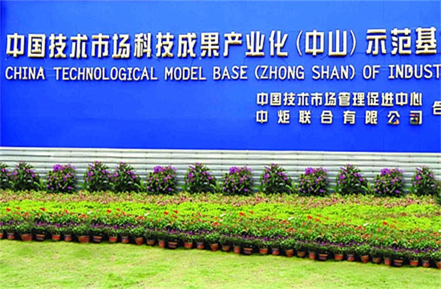 技术市场科技成果产业基地