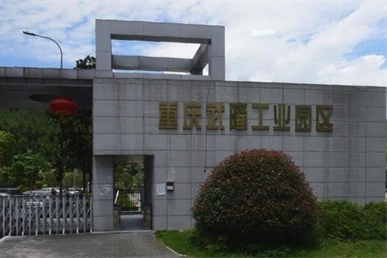 重庆武隆工业园区介绍