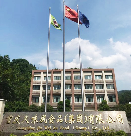 重庆久味夙食品(集团)有限公司