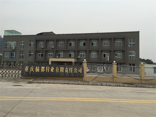 重庆橘都锌业有限责任公司