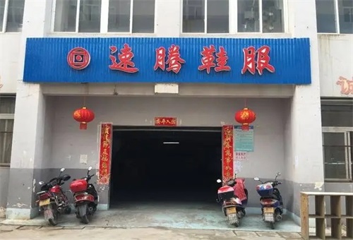重庆速腾鞋服有限公司