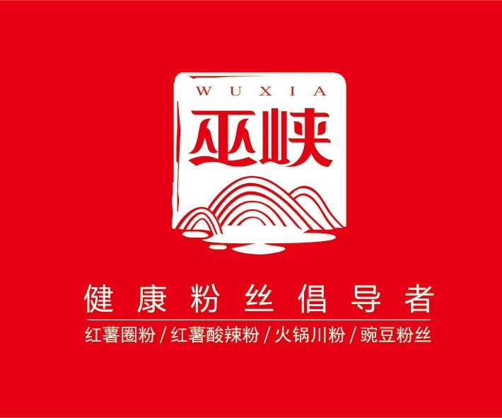 重庆巫峡粉丝有限公司