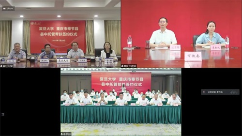 复旦大学与广西都安瑶族自治县、重庆市奉节县县中签署托管帮扶协议