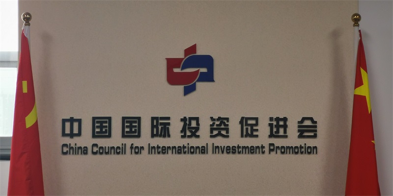 喜报！热烈祝贺投促中国加入中国国际投资促进会，并增选为常务理事！