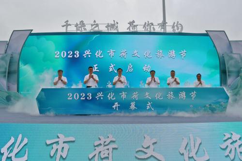 2023兴化市“荷文化旅游节”开幕