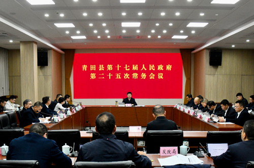 ​青田县第十七届人民政府第二十五次常务会议召开