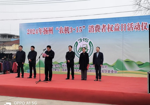 2024年扬州市“农机3.15”消费者权益日活动在我市举办