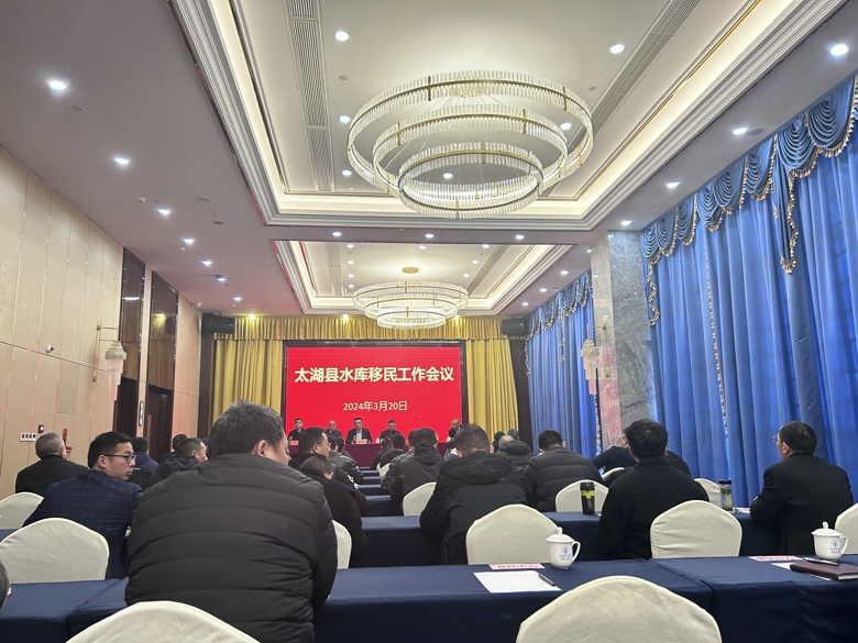 太湖县召开水库移民工作会议