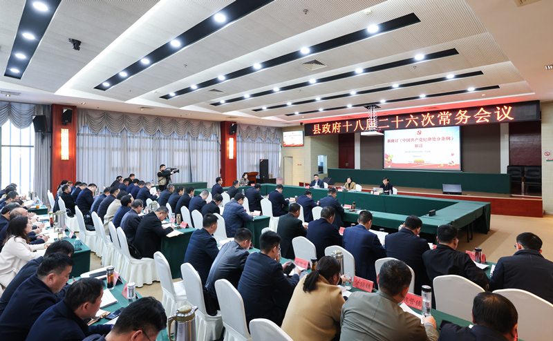 县政府召开十八届二十六次常务会议
