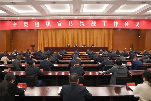 全县组织宣传统战工作会议召开