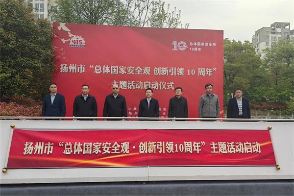 扬州市“总体国家安全观·创新引领10周年”主题活动启动仪式在邗举行